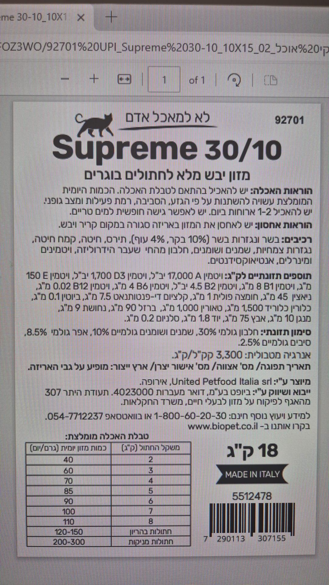 סופרים 30/10 לחתול 18 ק"ג Supreme